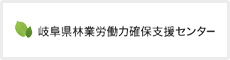 岐阜県林業労働力確保支援センター