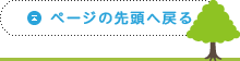 ページの先頭へ戻る